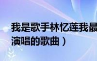 我是歌手林忆莲我最亲爱的（我的亲爱 林芸演唱的歌曲）