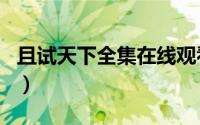 且试天下全集在线观看免费（且试天下 全2册）
