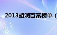 2013胡润百富榜单（2012胡润财富报告）