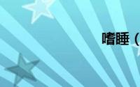 嗜睡（嗜睡）