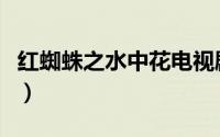 红蜘蛛之水中花电视剧全集（红蜘蛛之水中花）