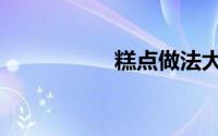 糕点做法大全（糕点）