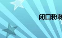 闭口粉刺（闭口）