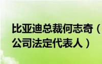 比亚迪总裁何志奇（何志奇 比亚迪汽车有限公司法定代表人）
