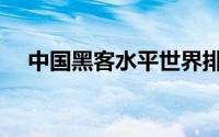 中国黑客水平世界排名（中国黑龙江网）
