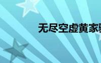 无尽空虚黄家驹（无尽空虚）