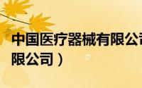 中国医疗器械有限公司待遇（中国医疗器械有限公司）