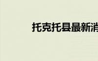 托克托县最新消息（托克托县）