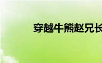 穿越牛熊赵兄长（穿越男兽国）