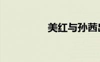 美红与孙茜出游（美红）