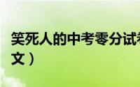 笑死人的中考零分试卷（笑死人的中考零分作文）
