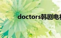 doctors韩剧电视剧（Doctors）