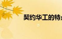契约华工的特点（契约华工）