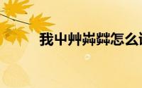 我屮艸芔茻怎么读（我屮艸芔茻）