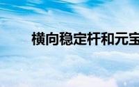横向稳定杆和元宝梁（横向稳定杆）