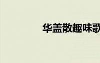 华盖散趣味歌诀（华盖散）