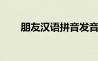 朋友汉语拼音发音（朋友 汉语词语）
