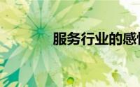 服务行业的感悟（服务行业）