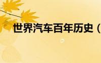 世界汽车百年历史（世界汽车百年历史）