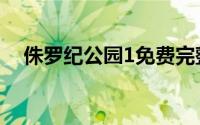 侏罗纪公园1免费完整版（侏罗纪公园1）