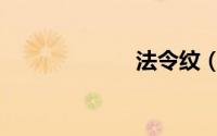 法令纹（法令纹）