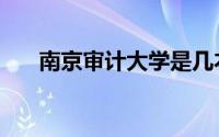 南京审计大学是几本（南京审计大学）
