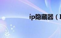 ip隐藏器（IP隐藏技术）