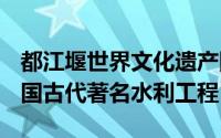 都江堰世界文化遗产国家AAAAA旅游景点中国古代著名水利工程