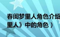 春闺梦里人角色介绍（莲香 电视剧《春闺梦里人》中的角色）