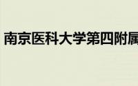 南京医科大学第四附属医院（南京医科大学）