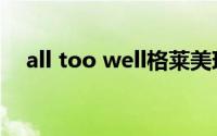 all too well格莱美现场（all too well）