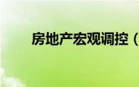 房地产宏观调控（房地产宏观调控）