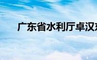 广东省水利厅卓汉东（广东省水利厅）