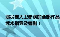 演员姜大卫参演的全部作品（姜大卫 华语影视演员、导演、武术指导及编剧）