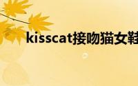 kisscat接吻猫女鞋旗舰店（kisscat）