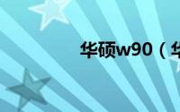 华硕w90（华硕W90Vp）