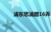 浦东思浦路16弄（浦东思源会所）
