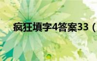 疯狂填字4答案33（疯狂填字答案全集）