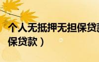 个人无抵押无担保贷款图片（个人无抵押无担保贷款）