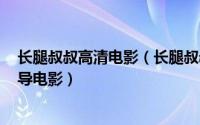 长腿叔叔高清电影（长腿叔叔 美国1955年让尼古拉斯科执导电影）