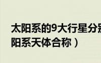 太阳系的9大行星分别是什么?（九大行星 太阳系天体合称）
