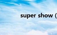 super show（super show）