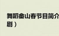 舞蹈畲山春节目简介（畲山风 四幕歌舞风情剧）