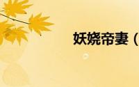 妖娆帝妻（妖娆娇妻）