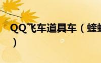 QQ飞车道具车（蝰蛇 《QQ飞车》中的道具）