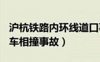 沪杭铁路内环线道口事故（324沪杭外绕线列车相撞事故）