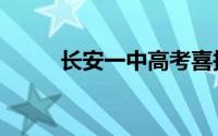 长安一中高考喜报（长安一中吧）