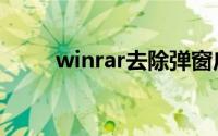 winrar去除弹窗广告（WinRAR）