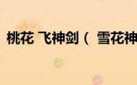 桃花 飞神剑（ 雪花神剑续桃花影里飞神剑）