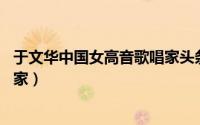 于文华中国女高音歌唱家头条百科（于文华 中国女高音歌唱家）